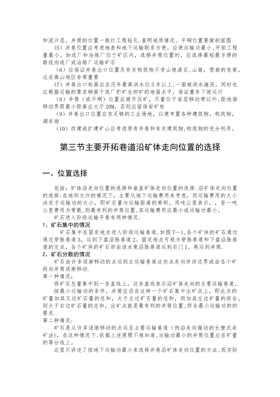 主要开拓巷道类型和位置的选择-在线式考勤管理系统_第2页