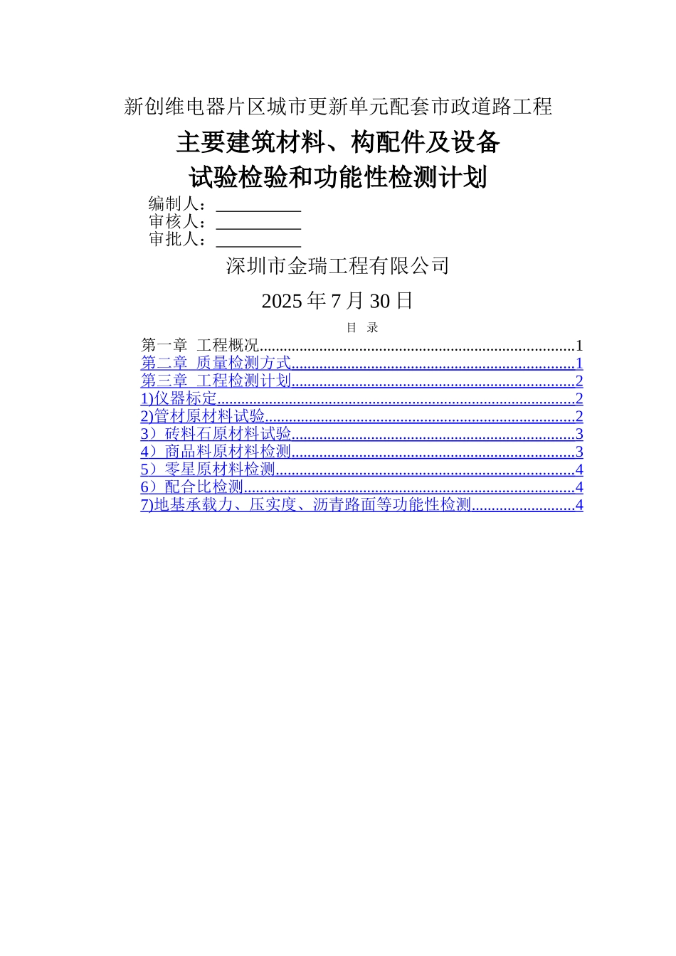 主要建筑材料、构配件及设备试验检验和功能性检测计划_第1页
