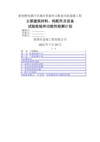 主要建筑材料、构配件及设备试验检验和功能性检测计划