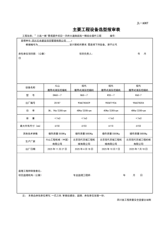 主要工程设备选型报审表