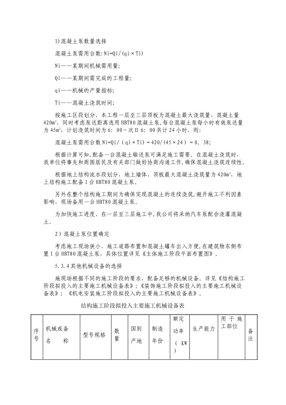 主要施工机械使用计划及管理措施_第3页