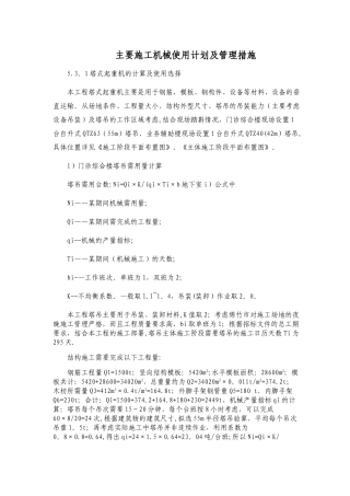 主要施工机械使用计划及管理措施