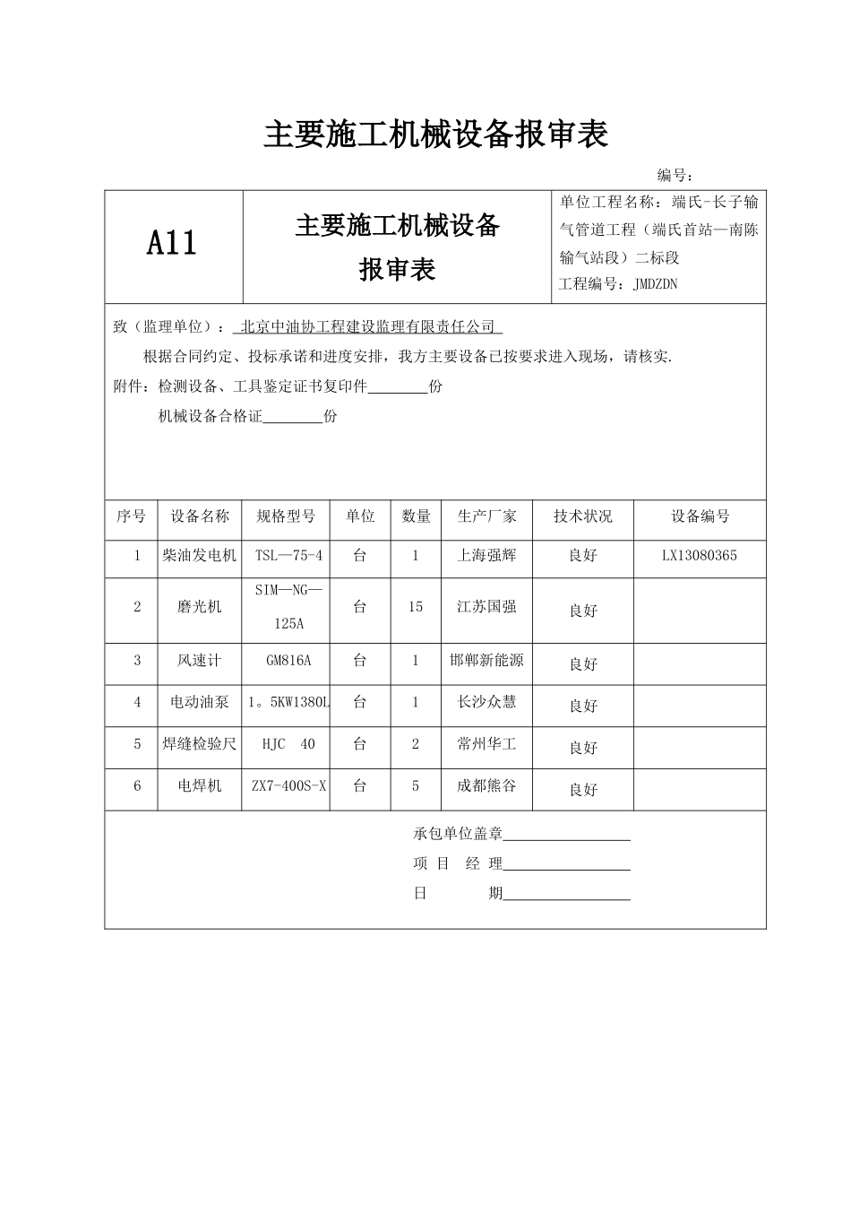 主要施工机械设备报审表_第1页