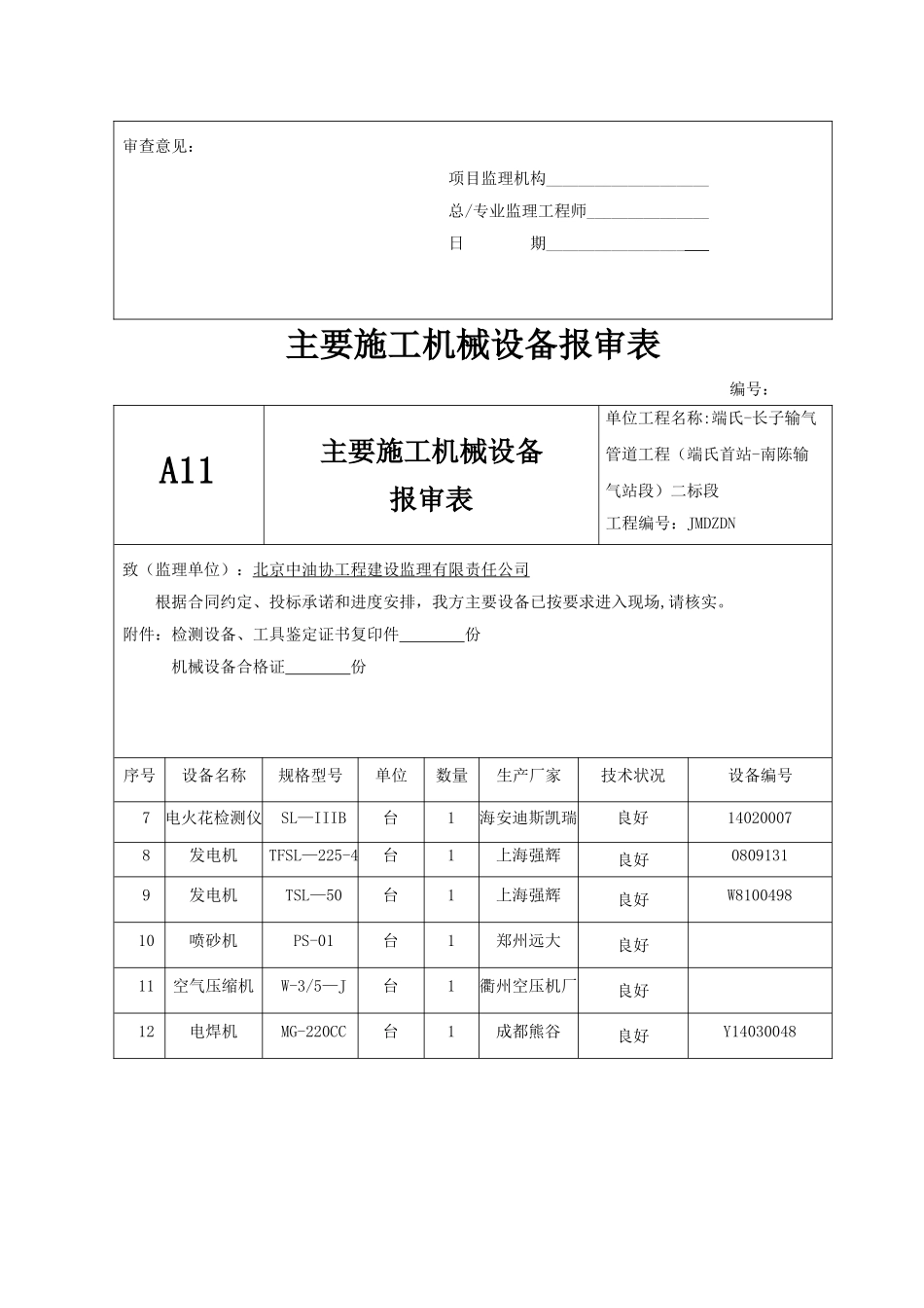 主要施工机械设备报审表_第2页