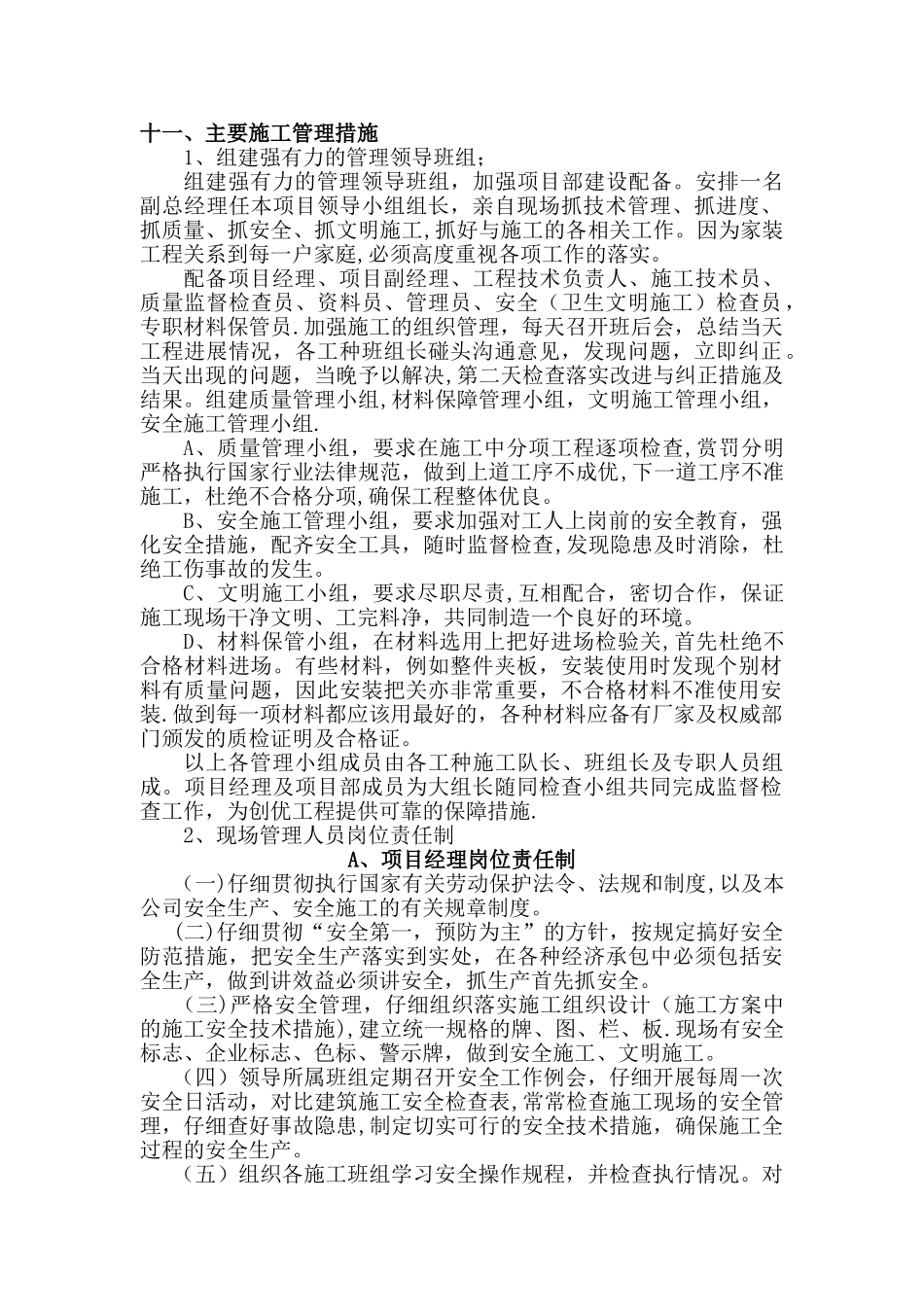 主要施工管理措施37885_第1页