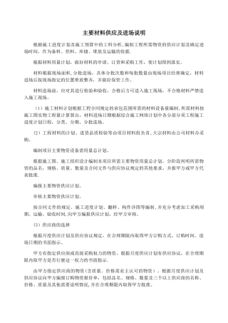 主要材料供应及进场说明