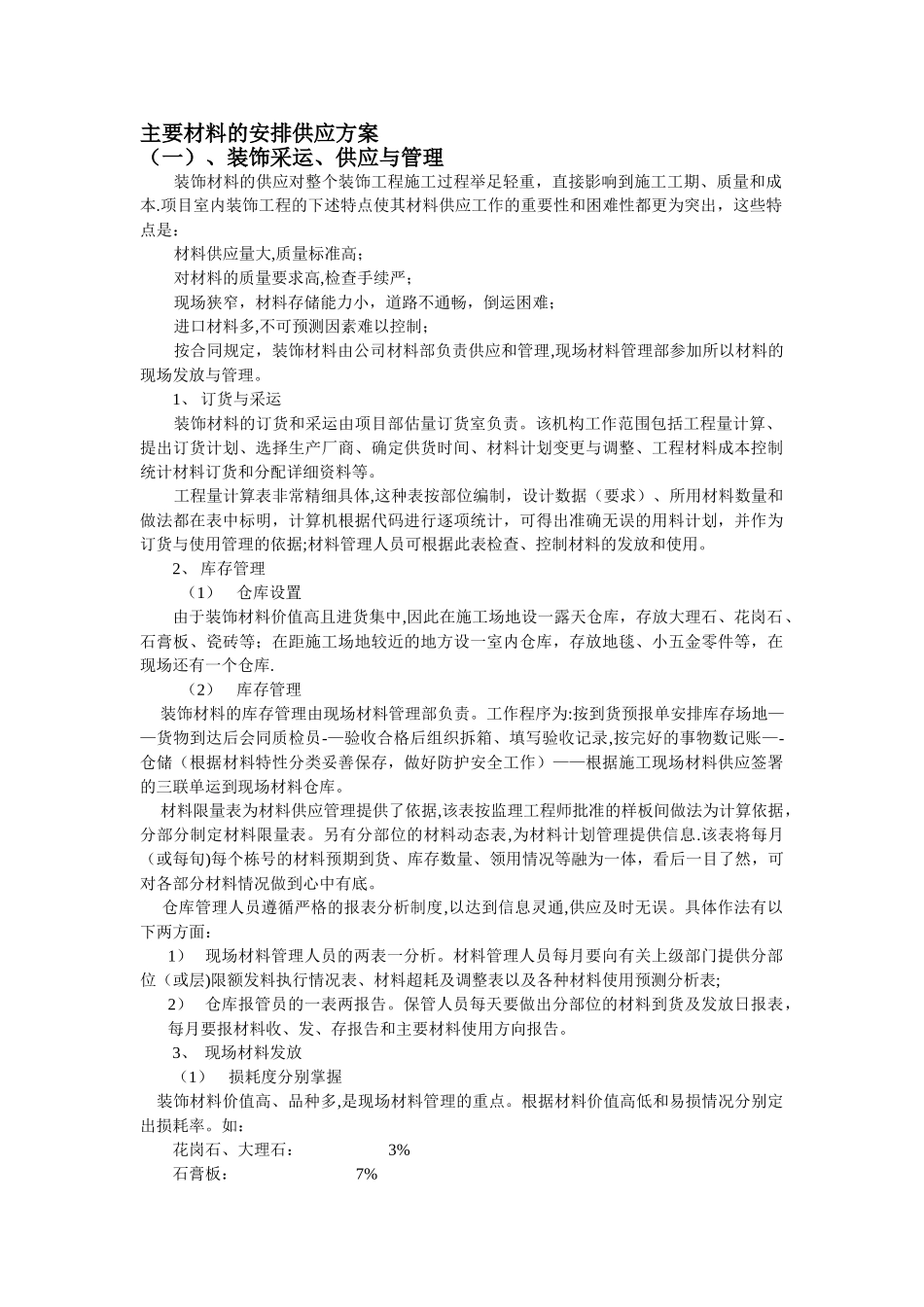 主要材料的安排供应方案_第1页