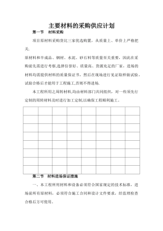 主要材料的采购供应计划