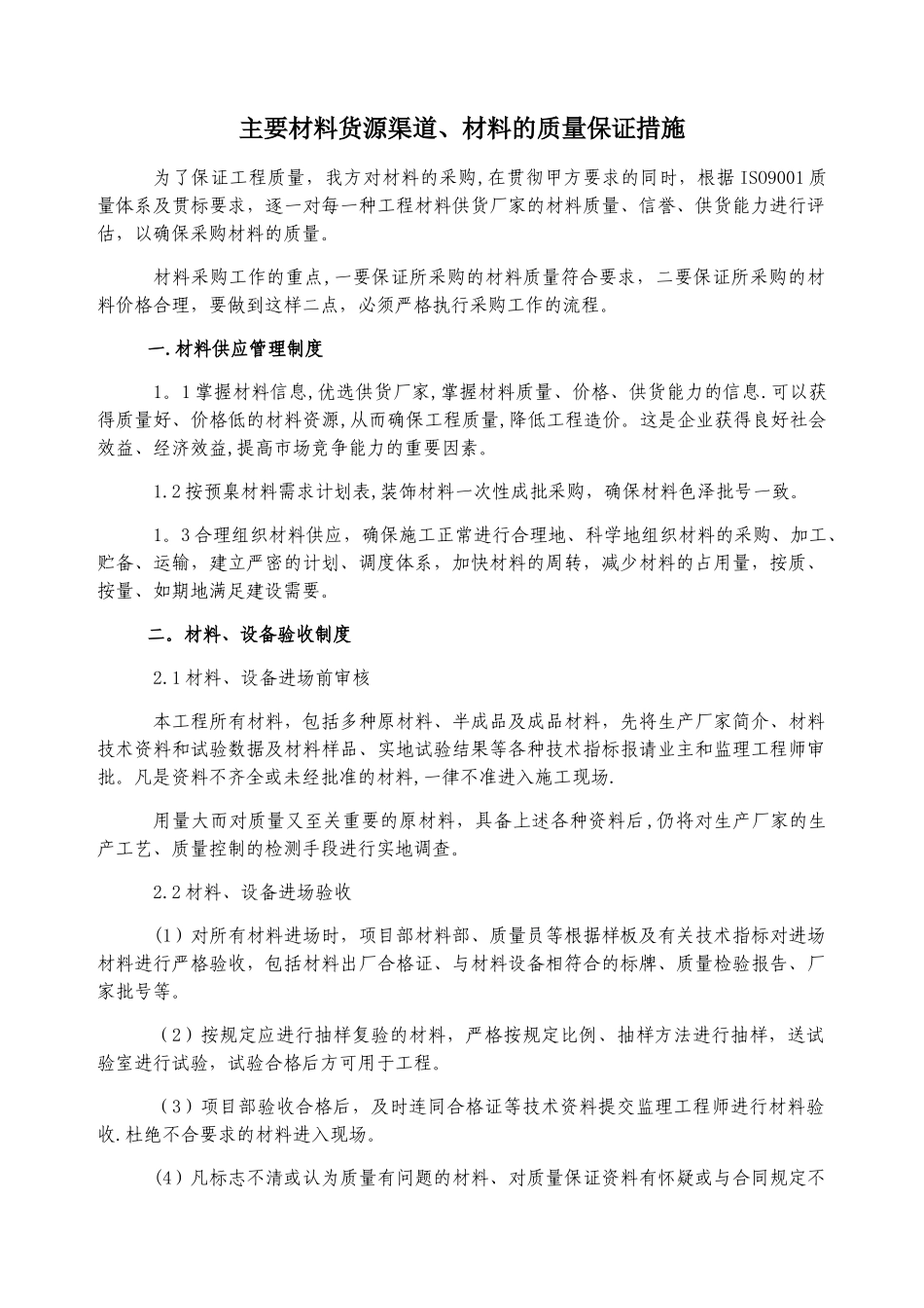 主要材料货源渠道、材料的质量保证措施_第1页