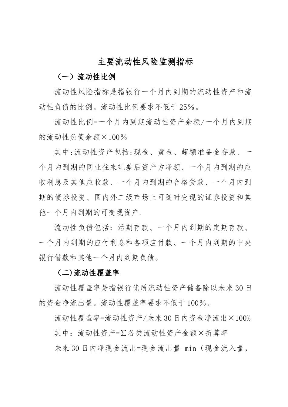 主要流动性风险监测指标_第1页