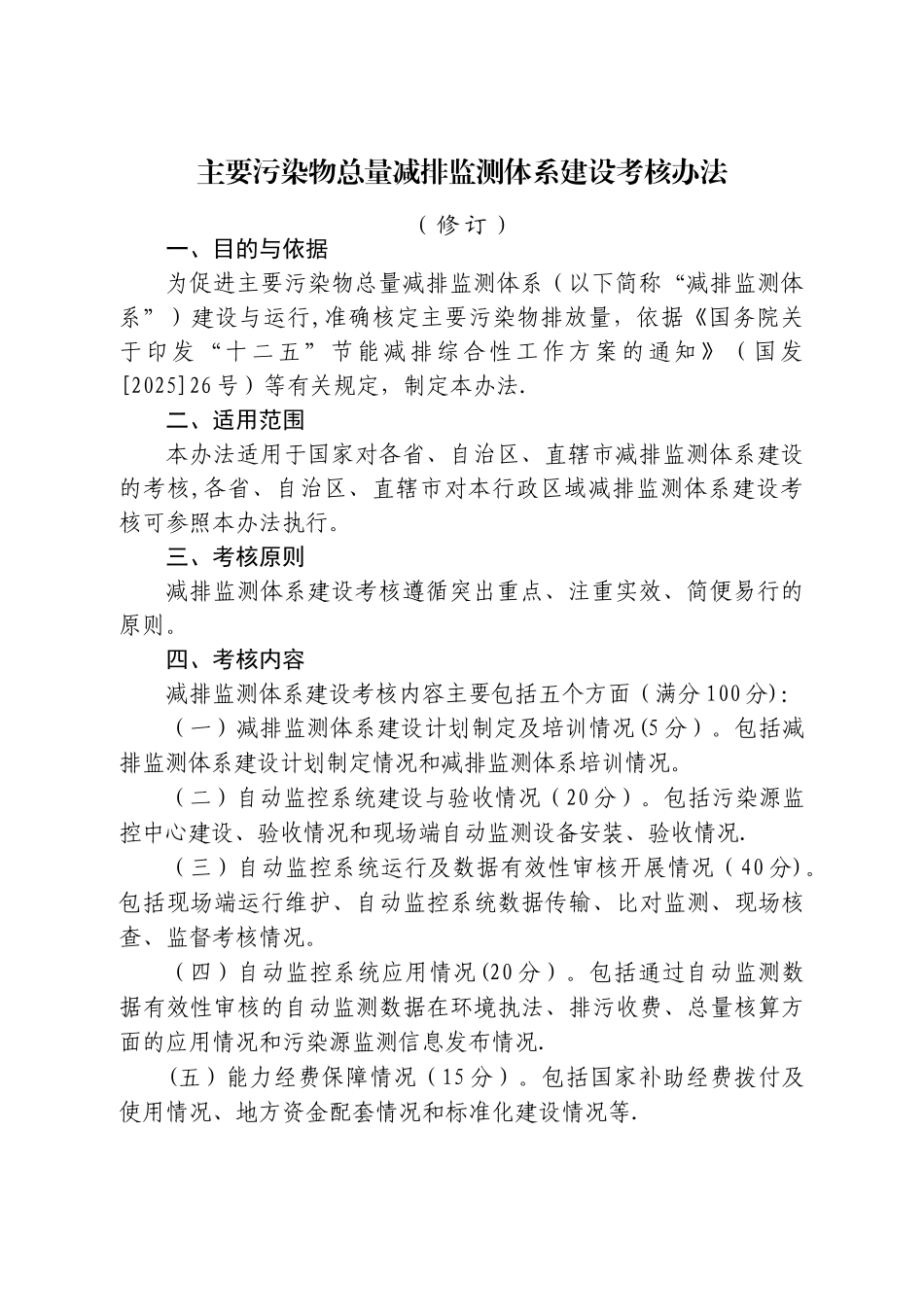 主要污染物总量减排监测体系建设考核办法_第1页