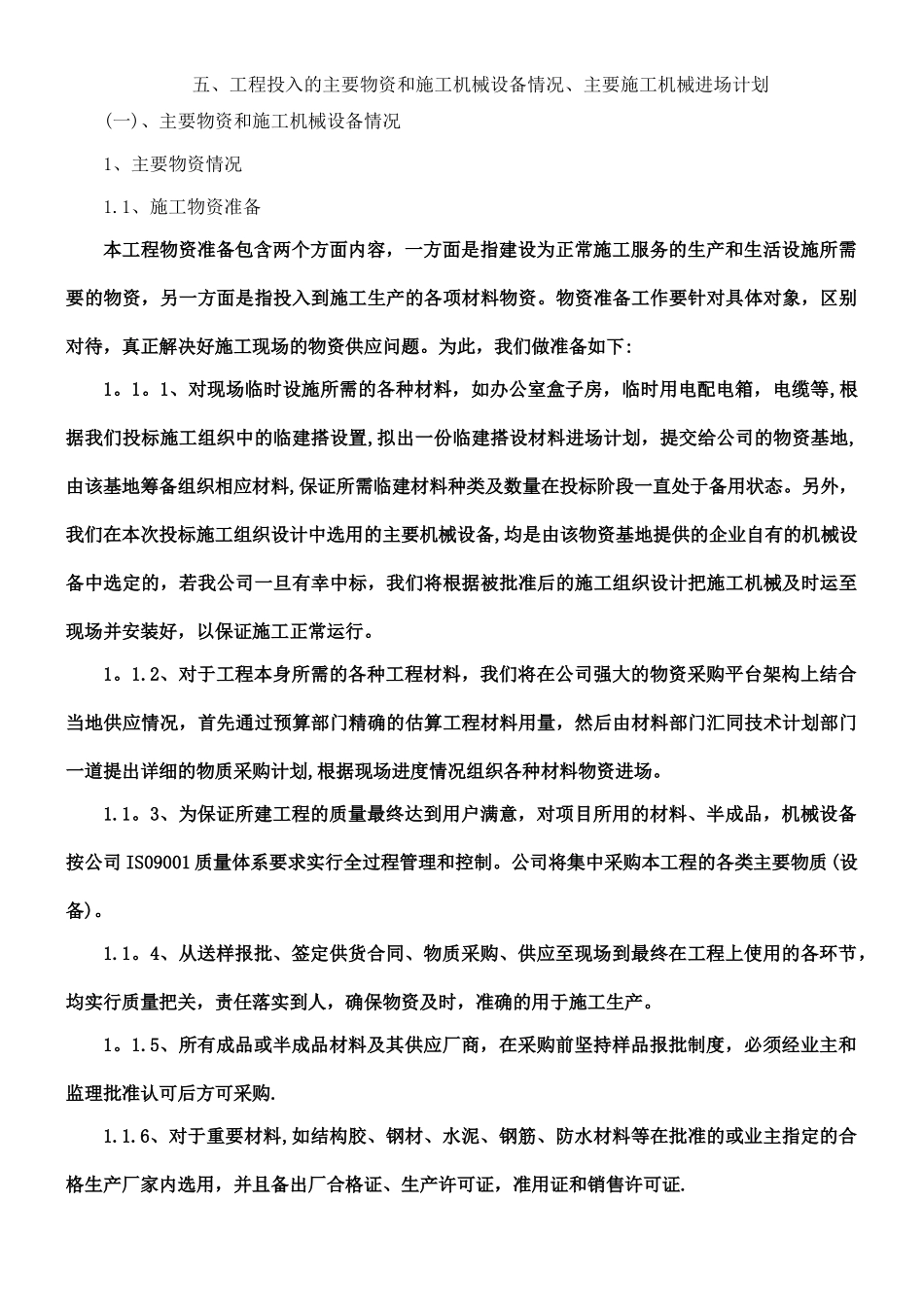 主要物资和施工机械设备情况_第1页