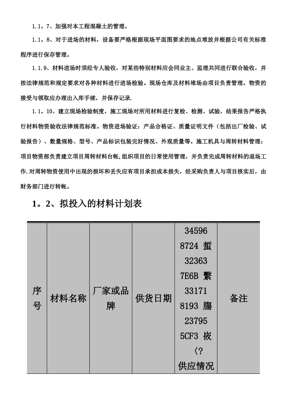 主要物资和施工机械设备情况_第2页