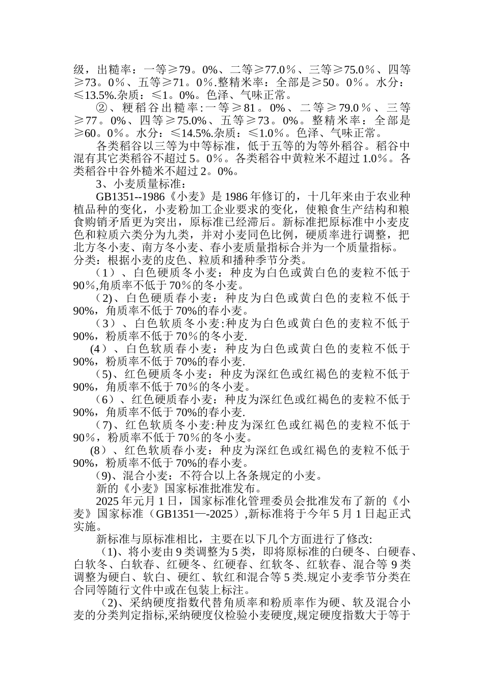 主要粮食质量标准_第2页