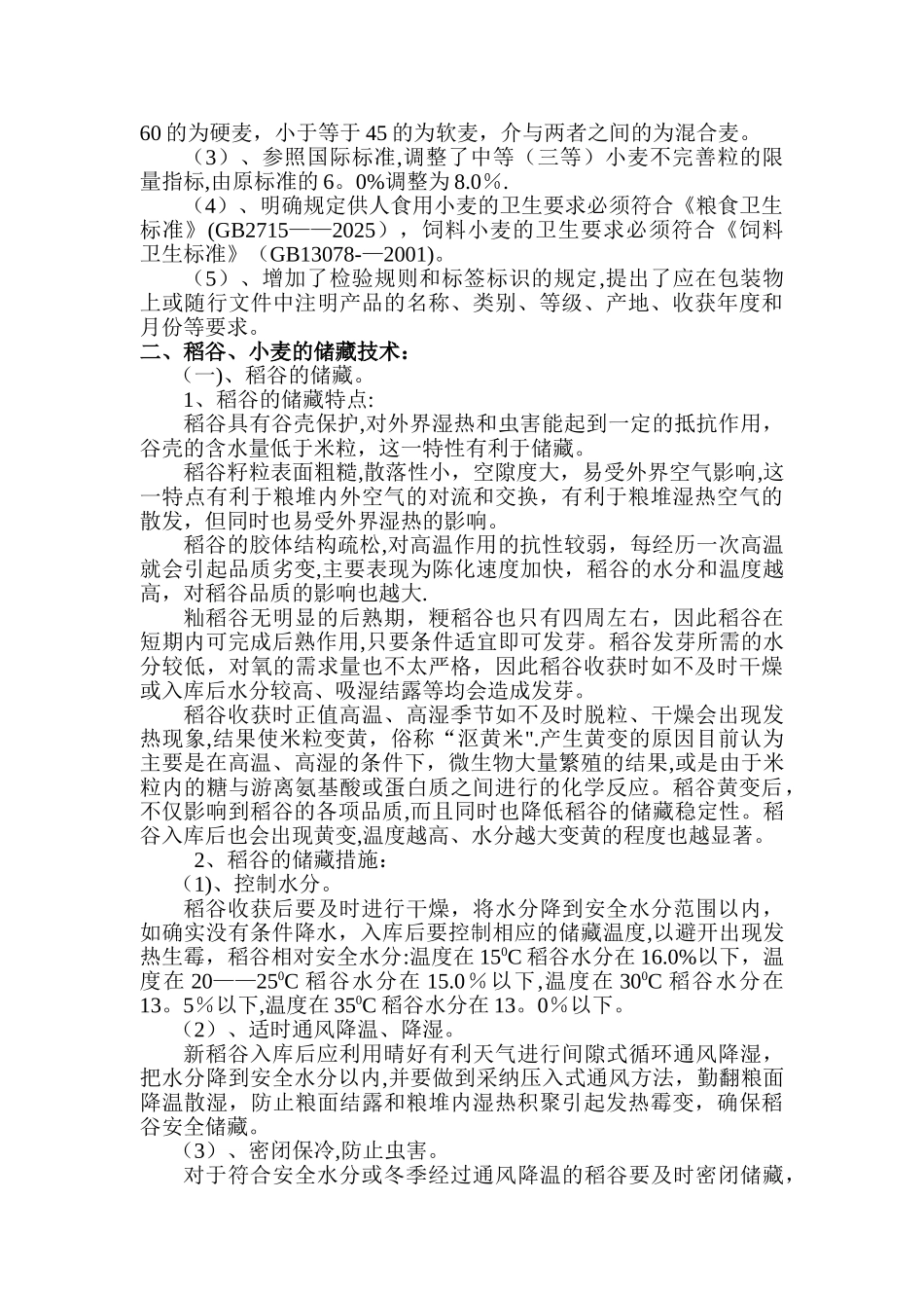 主要粮食质量标准_第3页