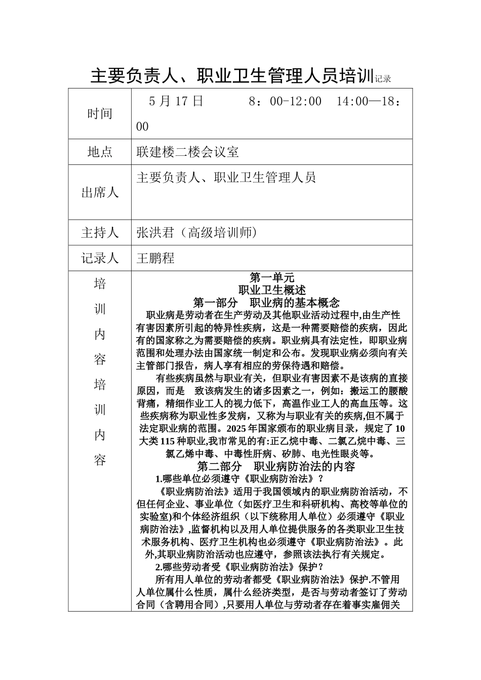 主要负责人、职业卫生管理人员培训记录_第1页