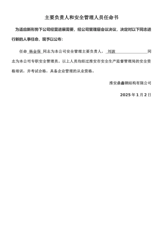 主要负责人和安全管理人员任命书