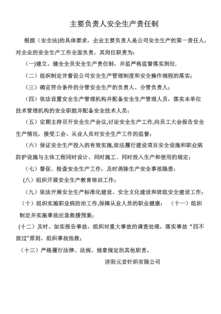 主要负责人安全生产责任制