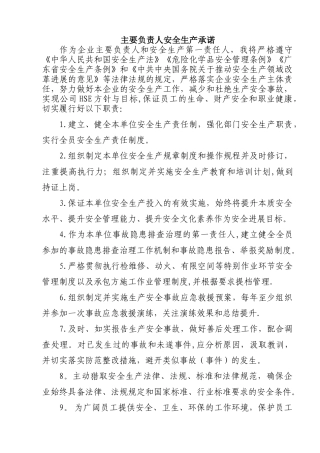 主要负责人安全承诺书