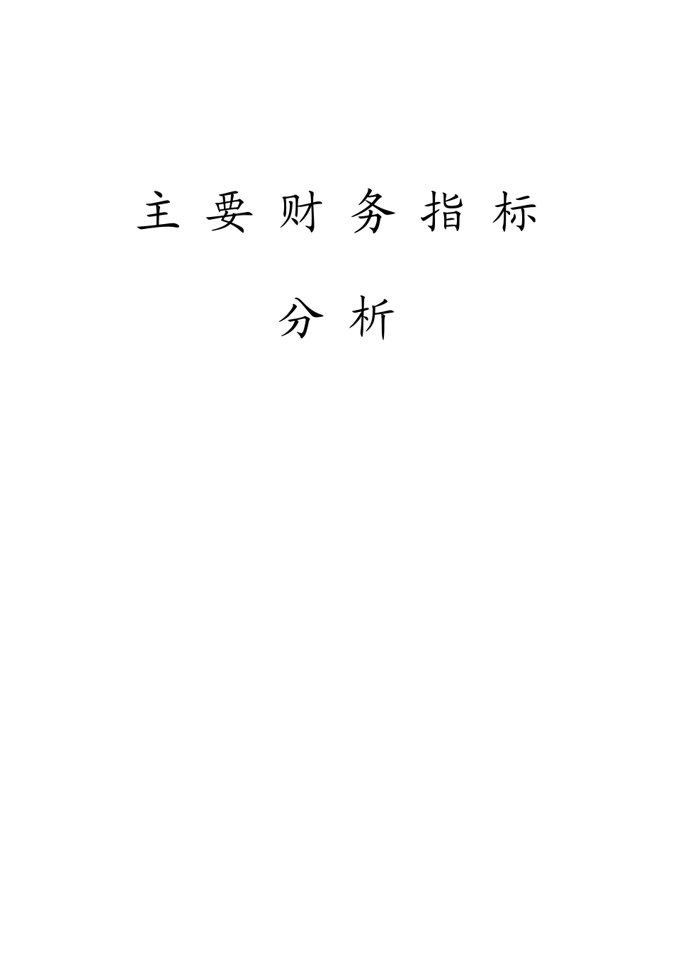 主要财务指标分析_第1页