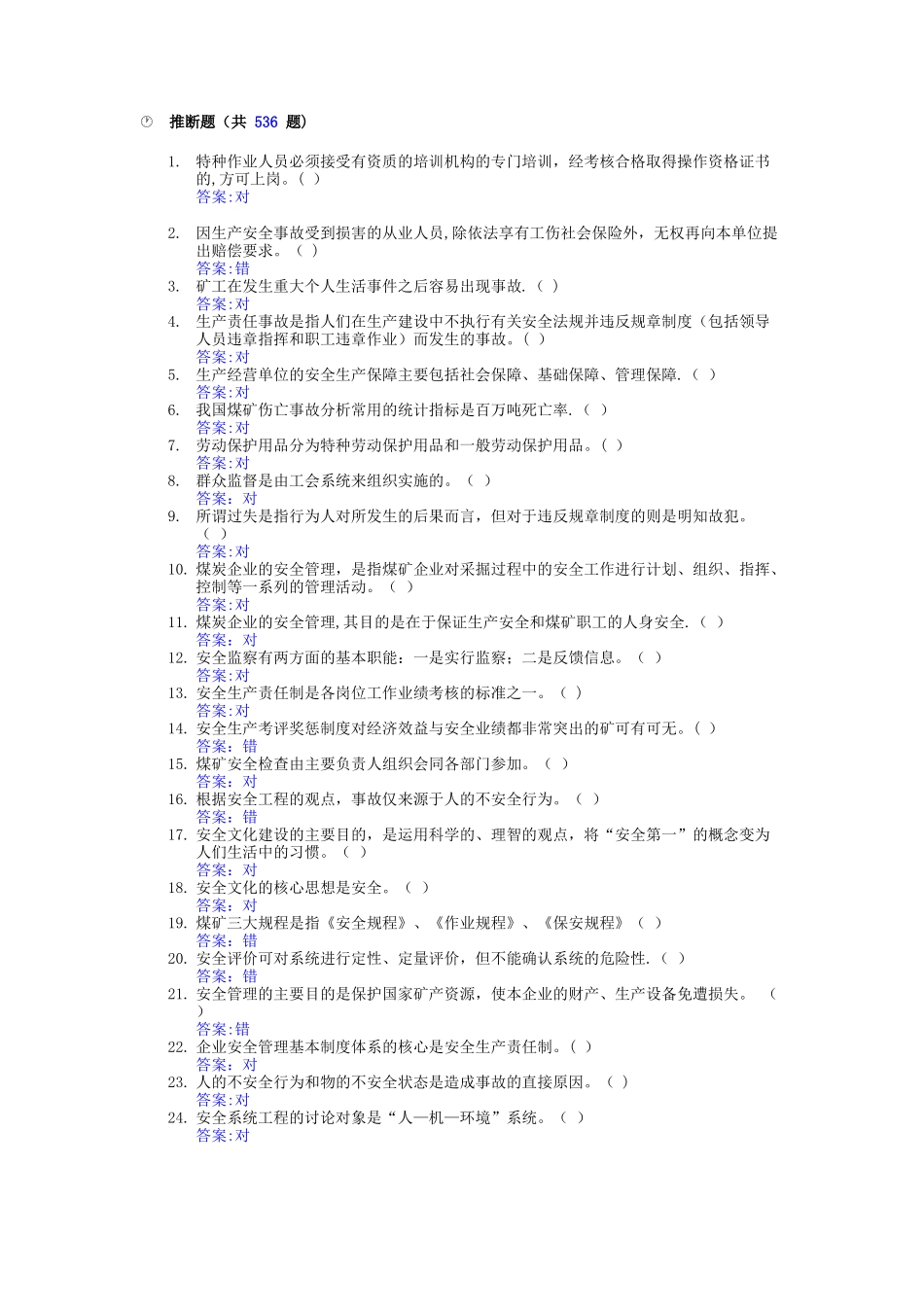 主要负责人安全管理人员判_第1页