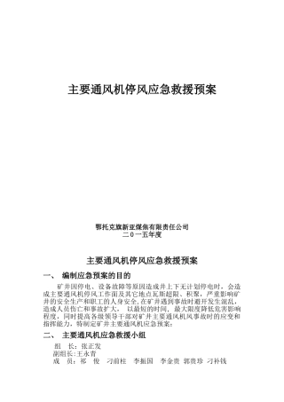 主要通风机停风应急预案