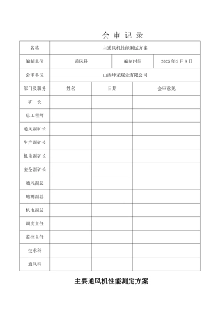 主要通风机性能测定方案