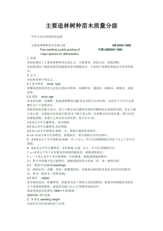 主要造林树种苗木质量分级标准
