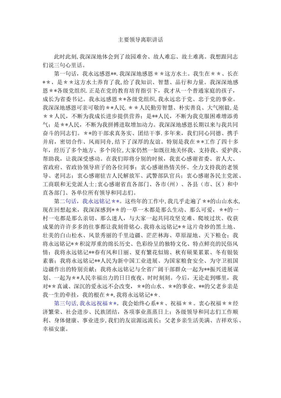 主要领导离职讲话_第1页