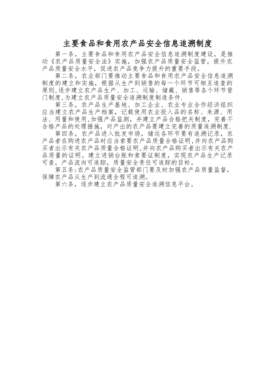 主要食品和农产品安全信息追溯制度_第1页