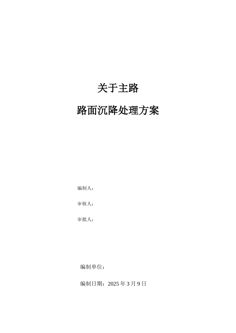 主路面沉降处理方案注浆加固_第1页