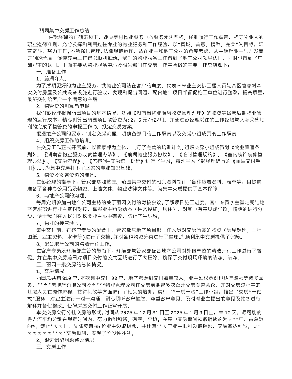 丽园集中交房工作总结-_第1页