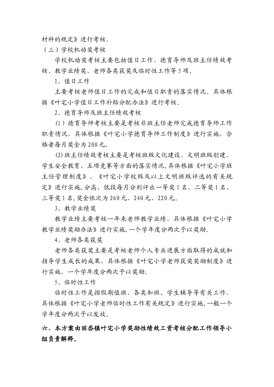 丽岙镇叶宅小学教师奖励性绩效工资分配方案_第3页