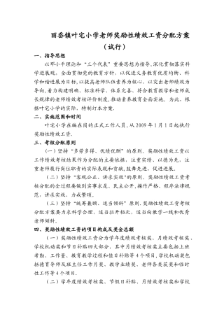 丽岙镇叶宅小学教师奖励性绩效工资分配方案