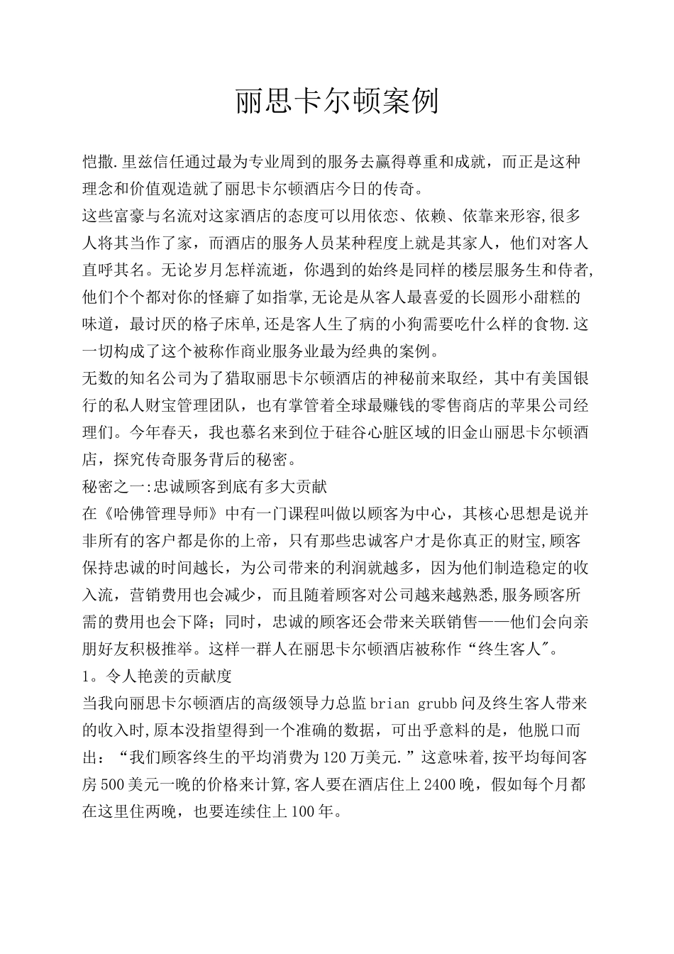 丽思卡尔顿成功运营案例_第1页