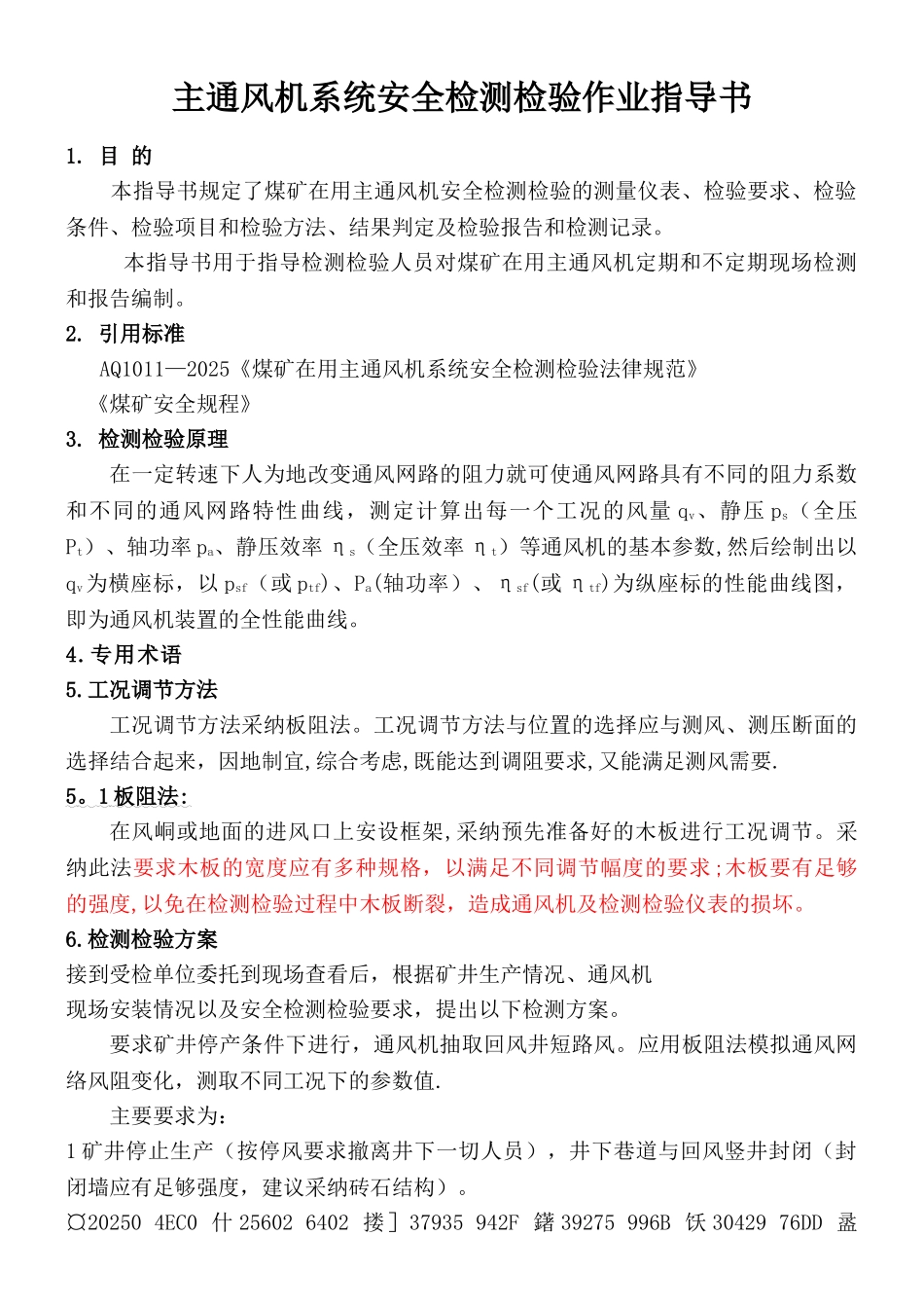 主通风机系统安全检测检验作业指导书_第1页