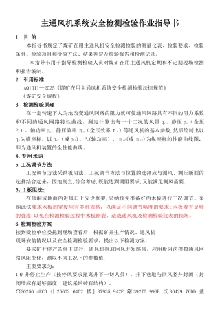 主通风机系统安全检测检验作业指导书