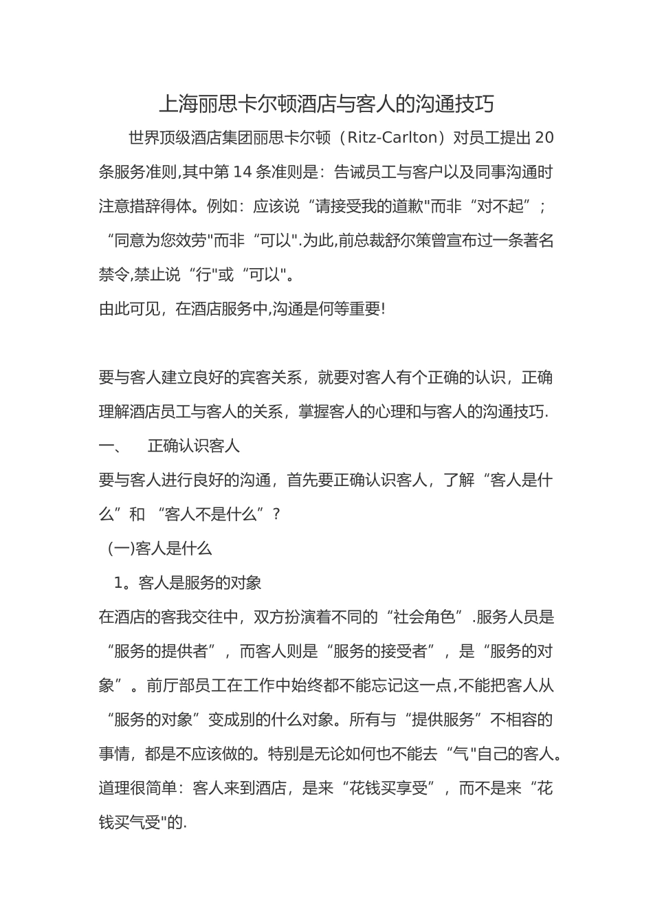 丽思卡尔顿酒店与客人的沟通技巧_第1页