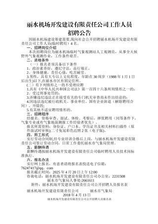 丽水机场开发建设有限责任公司工作人员