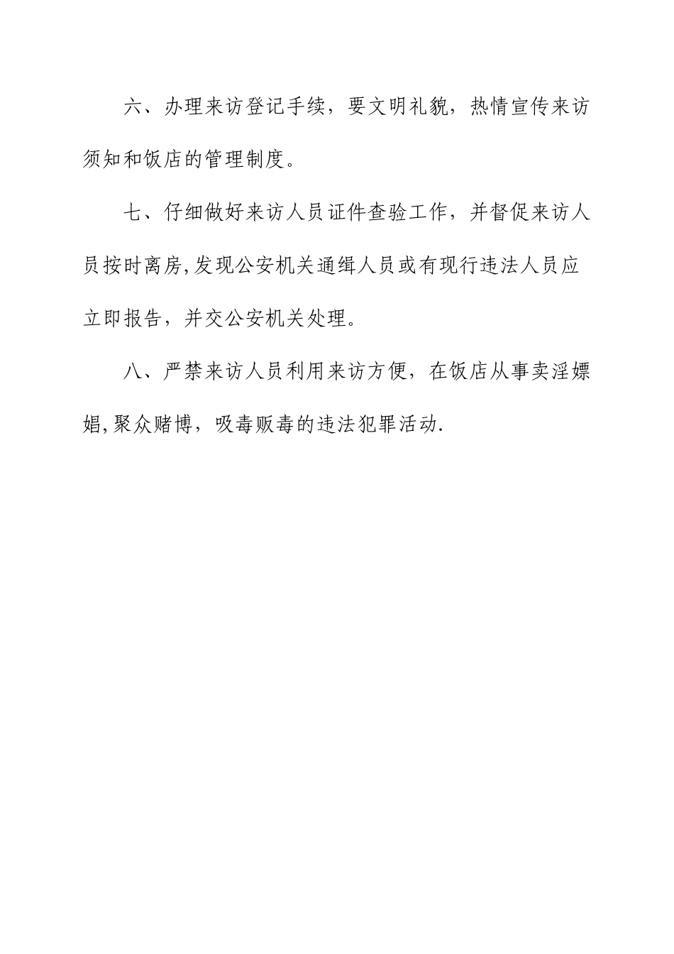 丽景饭店来访登记制度_第2页