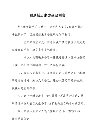 丽景饭店来访登记制度