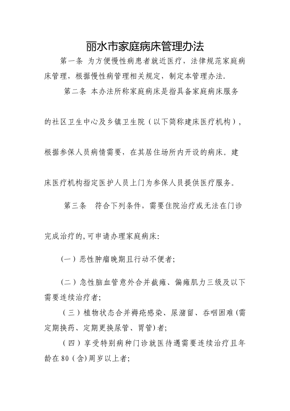 丽水家庭病床管理办法_第1页