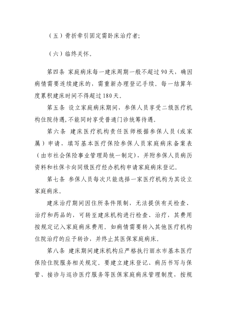 丽水家庭病床管理办法_第2页