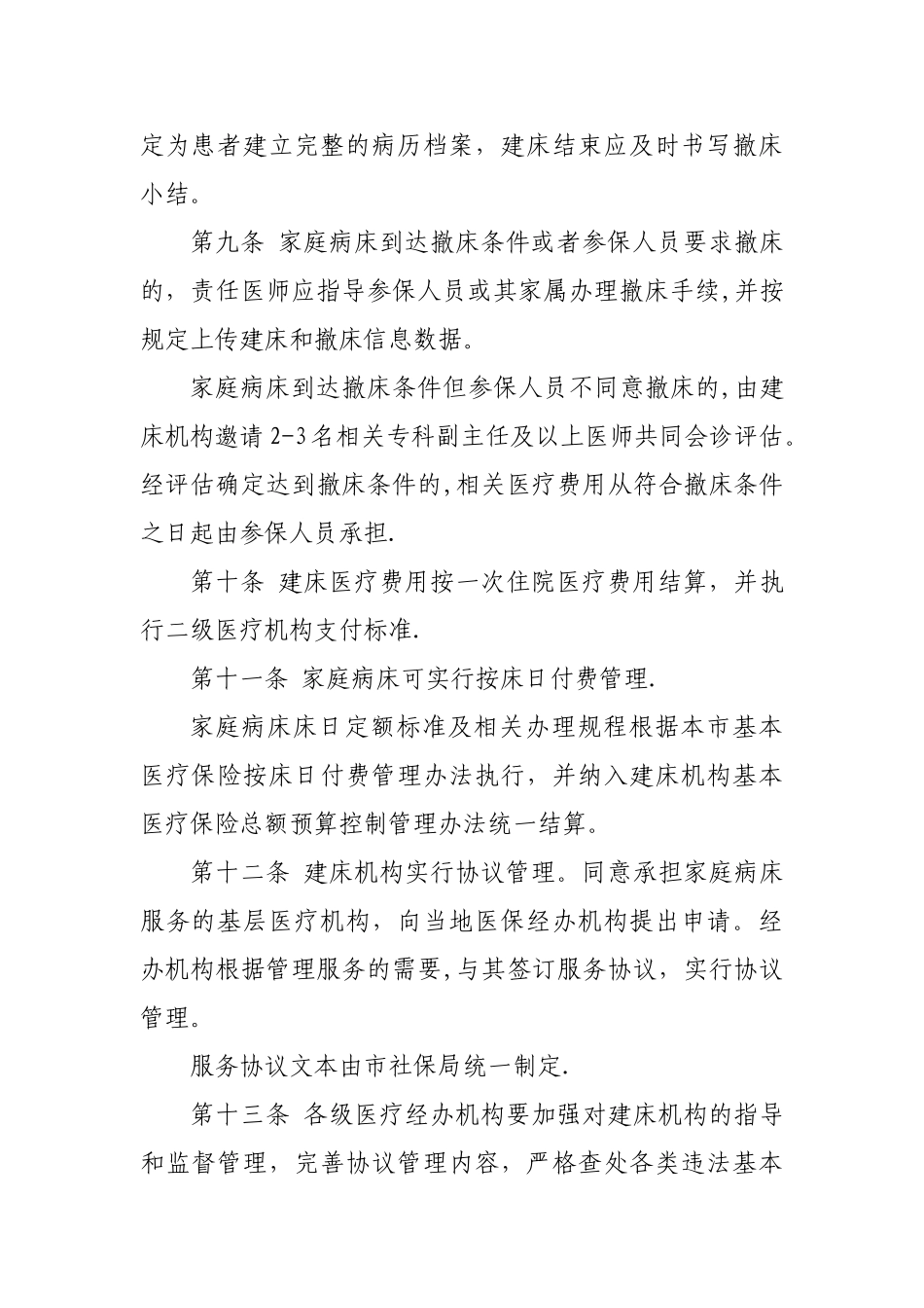丽水家庭病床管理办法_第3页