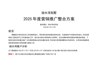 丽水湾营销推广整合方案.