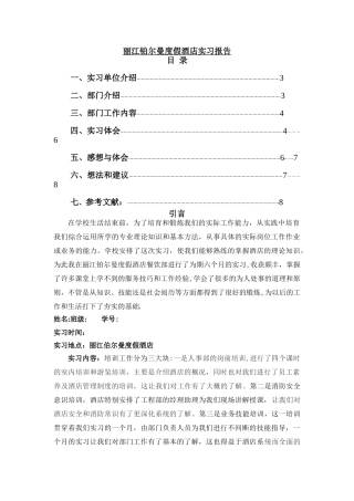 丽江铂尔曼度假酒店实习报告