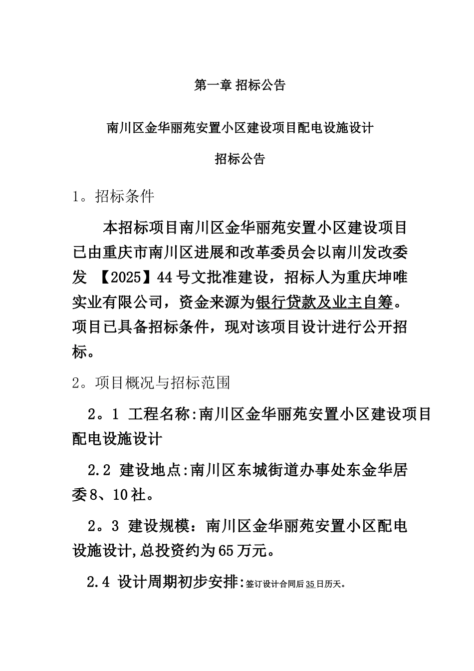 丽苑小区电力设计招标文件2.20-3.14_第2页