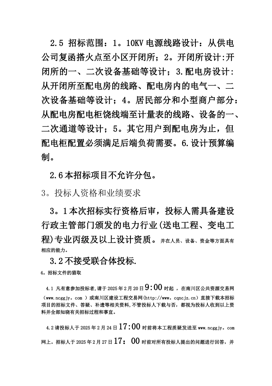 丽苑小区电力设计招标文件2.20-3.14_第3页