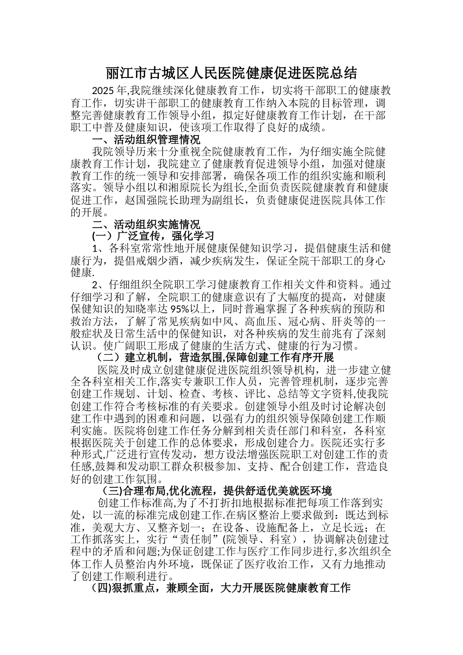 丽江市古城区人民医院健康促进医院总结_第1页