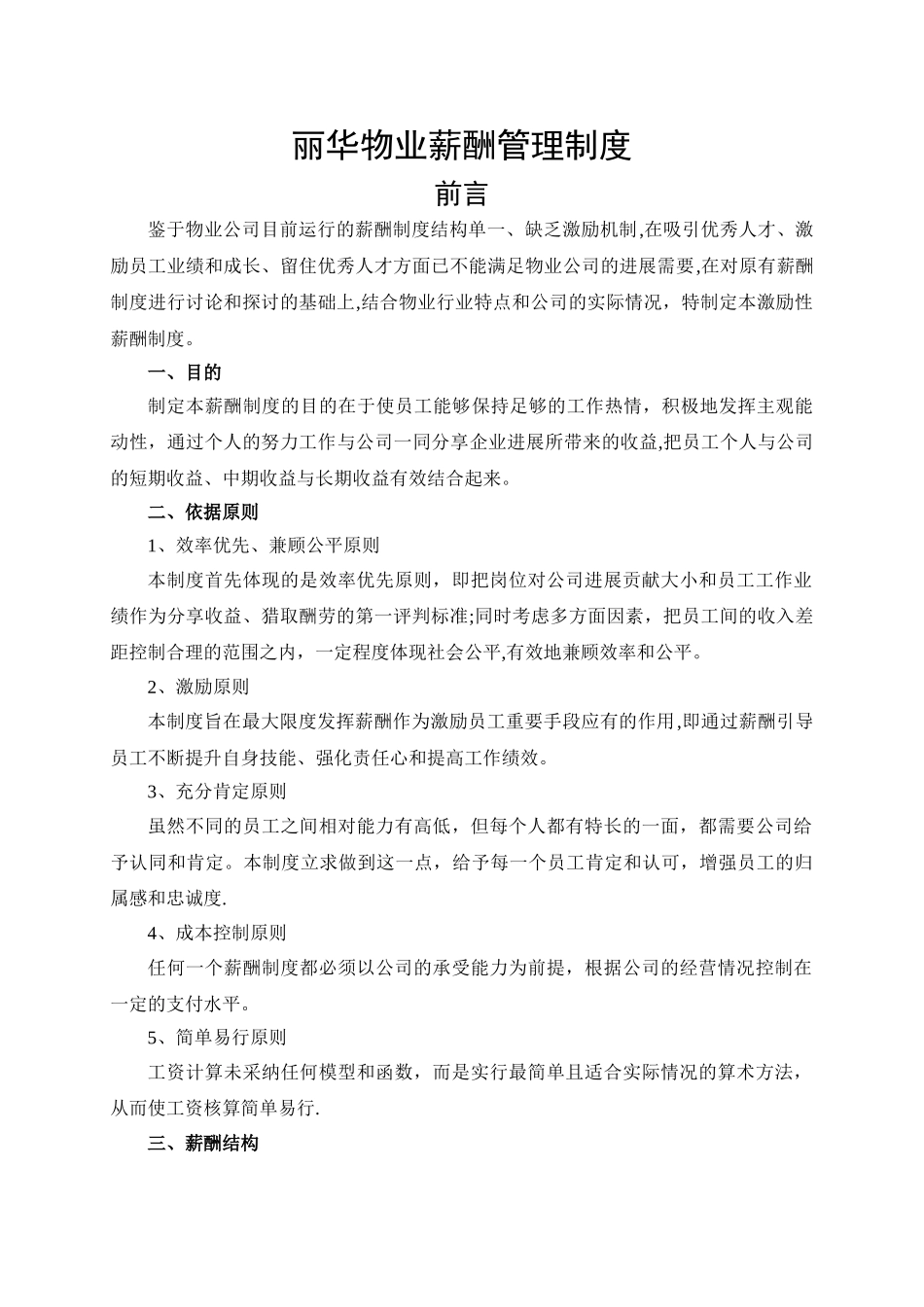 丽华物业公司薪酬制度_第1页